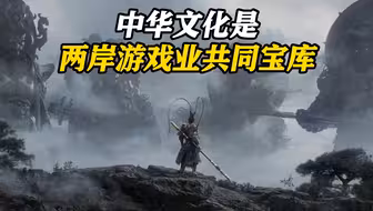 国台办回应《黑神话:悟空》受两岸热捧：毕竟都是读四大名著长大的中国人
