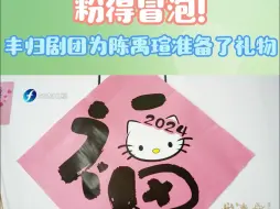 粉得冒泡！丰归剧团为陈禹瑄准备了礼物