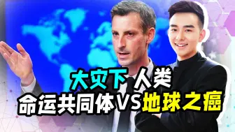 大灾之下，中美不同做法，人类命运共同体VS地球之癌