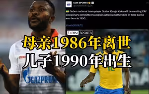 加蓬足球运动员坎加被指谎报年龄：母亲1986年离世，他在1990年出生