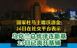 俄国家杜马主席：泽连斯基已离开基辅