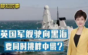 同时挑衅中俄？英国两艘军舰驶向黑海，航母战斗群仍按计划来中国