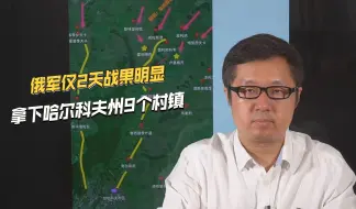 构建缓冲区？俄军打哈尔科夫州进展迅速，一口气打下9个村镇