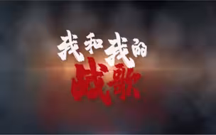 雄赳赳，气昂昂！抗美援朝老战士集体唱中国人民志愿军战歌