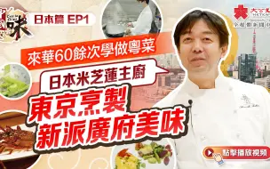 中国味·日本篇EP1｜来华60余次学做粤菜 日本米芝莲主厨东京烹制新派广府美味