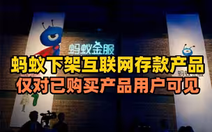 蚂蚁下架互联网存款产品，仅对已购买产品用户可见
