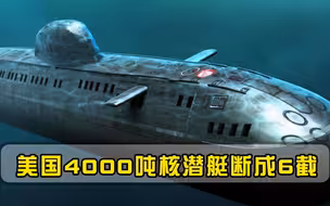 美国4000吨核潜艇断成6截，129人全部遇难，22枚核弹不知所踪