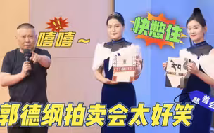 郭德纲拍卖竟比相声好笑？一张口秒把礼仪小姐逗害羞，太损了！