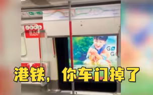 港铁，你车门掉了