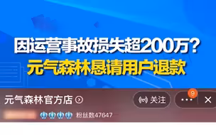 运营事故或致损失200多万，元气森林恳请用户退款
