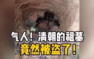男子清明扫墓，竟然发现祖墓被人盗窃！