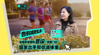 三农三人谈丨告别减肥乱象！全国多家医院首设“减重门诊” 国家出手帮你减体重