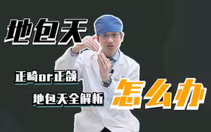 如何辨别你的地包天严不严重！！是不是骨性！！三种类别地包天，你学会分辨了吗？