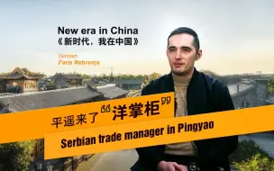 新时代，我在中国|平遥古城里来了位“洋掌柜”
