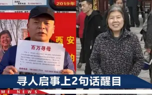 陕西男子悬赏百万寻母：母亲还没找到，他已帮3名走失老人回家