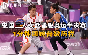 王丽丽砍11分！中国三人女篮晋级奥运半决赛，回顾晋级历程