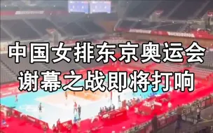 东京Vlog｜中国女排东京奥运会谢幕之战即将打响，跟记者看看比赛场地