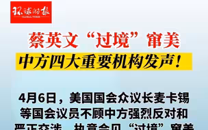 蔡英文“过境”窜美，中方四大重要机构发声！