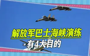 解放军舰机直冲巴士海峡，台军前副司令：背后有4大深度军事考量