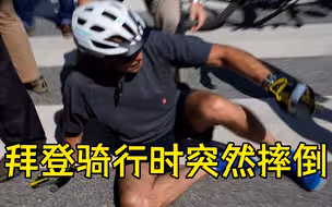 拜登骑行摔倒后被人问及身体情况，当场跳了几下