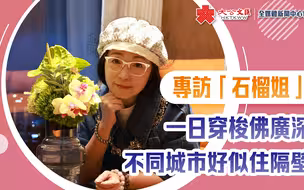 专访｜石榴姐：一日穿梭佛广深　不同城市好似住隔壁