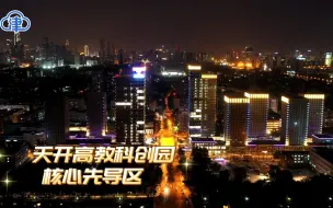 【天工开物】全景天开园：夜赏天开园 “科创之光”耀津城