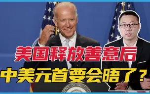 美国释放善意后，中美元首要会晤了？外交部回应了，3大信号特殊