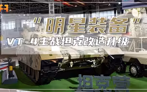 将挂载小型无人机！VT-4主战坦克升级改造，战场生存能力更强