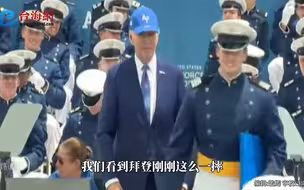 拜登出席毕业典礼被绊倒 赖岳谦:这么常摔 美国的国家安全要考虑好