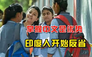 “掌握中文是优势”，印度人发现情况不对，跟着莫迪走要掉队