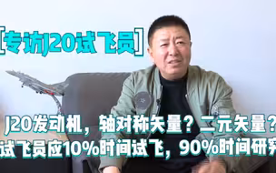 J20该装什么发动机？试飞员：二元矢量！李刚：试飞员缺口比较大！
