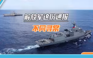 解放军南海演训期间，美菲舰队搅局滋事？南部战区通报措辞严厉