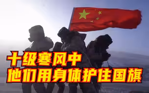 “再大的风和雪也不能阻挡我和战友们戍守边防的决心！”
