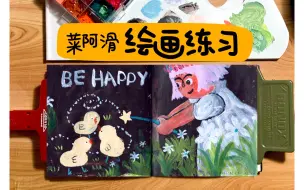 【原创手绘】开开心心魔法小鸡