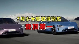 7月小米超越特斯拉登顶第一