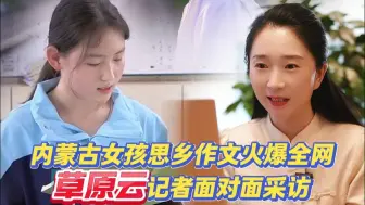 原创采访 | 内蒙古女孩思乡作文火爆全网 草原云记者面对面采访