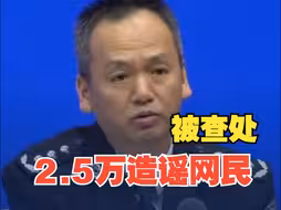 公安部：坚决整治自媒体运营人员炮制谣言进行吸粉引流、非法牟利等行为。今年以来查处造谣传谣网民2.5万余人，关停违法违规账号16万余。