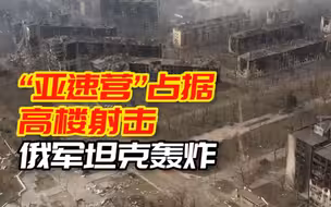 “亚速营”占据高楼射击，俄军直接坦克轰炸