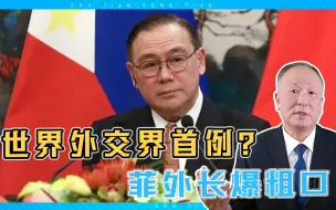 外交界难寻糗事，菲外长爆粗口，遭总统敲打，外长为德行致歉意