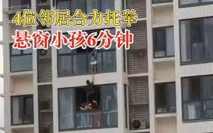 4位邻居合力托举悬窗小孩6分钟，目击者：家长赶回后一起救下