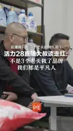 直播救厂，三个老头的网红路①活力28直播大叔谈走红：不是3个老头救了品牌，我们都是平凡人
