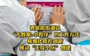 酒泉路街道以“大数据+小程序”的工作方式，精细化管控创新，推动“无疫小区”创建