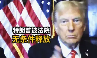 #特朗普说这是耻辱我要上诉