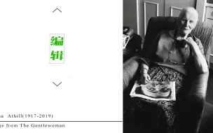戴安娜·阿西尔 | 编辑生涯遇见的作家们（英国知名女编辑“暮色将尽”系列访谈60~66/77）