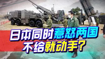 野心藏不住了，日本同时惹怒两国，签下导弹大单，不给就动手？