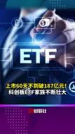 上市60天不到破187亿元！科创板ETF家族不断壮大