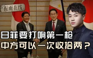找到新靠山，菲要打响第一枪？闹事不知事大，中方刚好一次收拾两