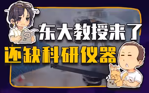 【睡前消息331】藤岛昭加盟“双非”大学，基础科研还差什么？