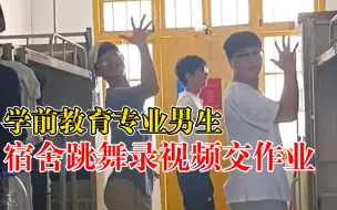 男生组团宿舍跳舞录视频交作业：学前教育专业，没有舞蹈基础
