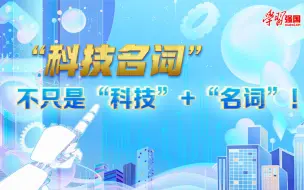 敲黑板！这些“科技名词”是咋来的？